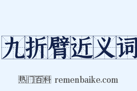 九折臂近义词是什么意思的图片